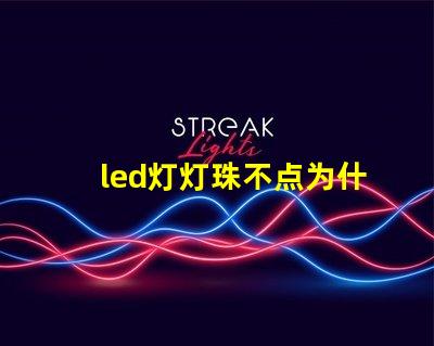 led灯灯珠不点为什么有亮点 led灯灯珠坏了一个可以用直接接过能用吗